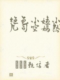 绝色小姨小说叶凡司空嫣然