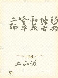 二哈和他的白猫师尊原著无删减