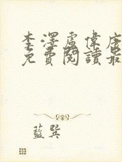 李泽卢伟康小说免费阅读最新更新