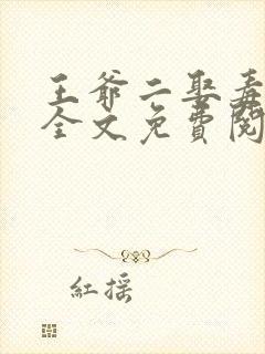 王爷二娶毒医妃全文免费阅读