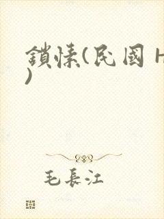 锁愫(民国 H)