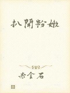 扒开粉嫩
