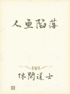 人鱼陷落