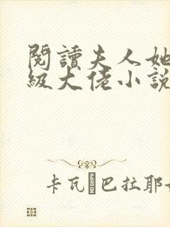 阅读夫人她是满级大佬小说