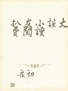 扒灰小说大全免费阅读封面