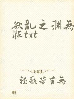 欲乱之渊无删减版txt封面