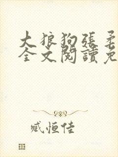 大狼狗张柔小说全文阅读免费无弹窗