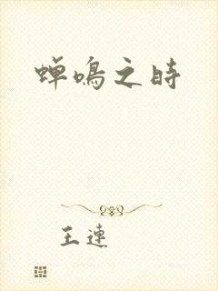 蝉鸣之时