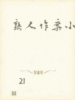 熟人作案小说