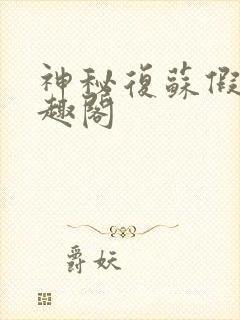 神秘复苏假如笔趣阁封面