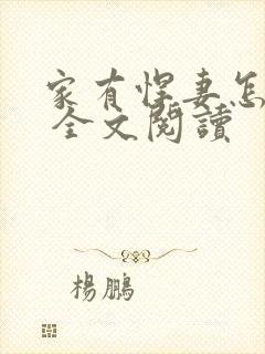 家有悍妻怎么破 全文阅读
