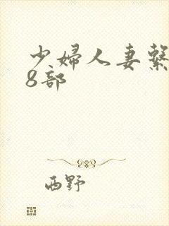 少妇人妻系列28部封面