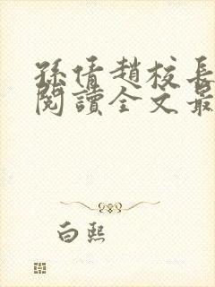 孙倩赵校长免费阅读全文最新章节