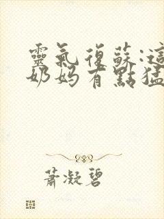 灵气复苏:这个奶妈有点猛免费阅读全部