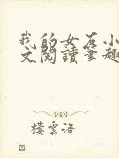我的女友小芸全文阅读笔趣阁封面