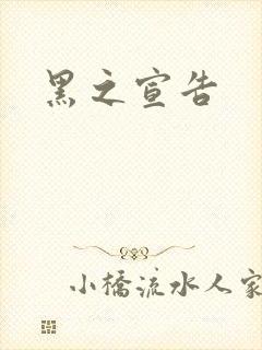 黑之宣告