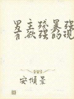 男主残暴强势占有欲强的现言小说