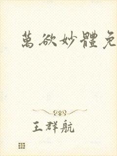万欲妙体免费读