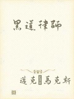 黑道律师封面