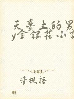 天台上的男主by金银花小说免费阅读