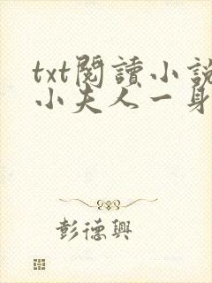 txt阅读小说小夫人一身反骨,大叔乖乖臣服封面