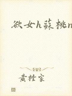 欲女h苏桃np