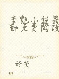 李艳小说最新章节免费阅读
