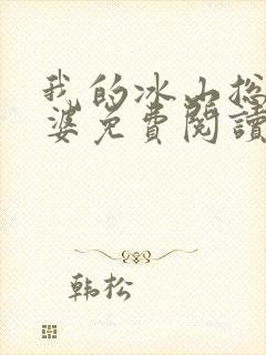 我的冰山总裁老婆免费阅读完整版