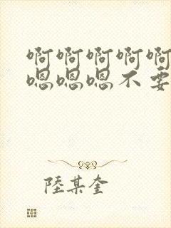 啊啊啊啊啊啊啊嗯嗯嗯不要封面