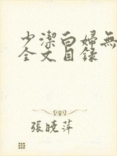 少洁白妇无删减全文目录