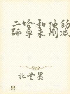 二哈和他的白猫师尊未删减全文