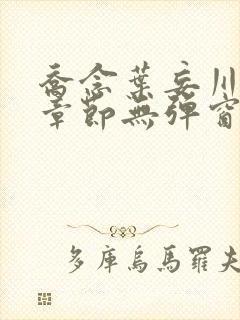 乔念叶妄川最新章节无弹窗笔趣阁