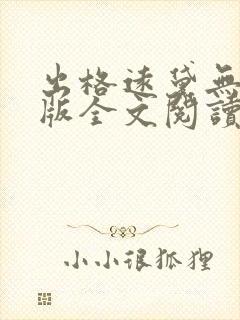 出格远黛无删减版全文阅读笔趣阁