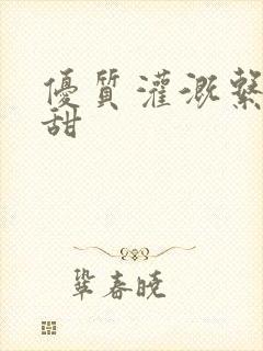 优质灌溉系统阮甜