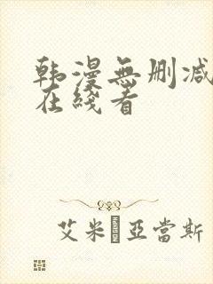 韩漫无删减免费在线看