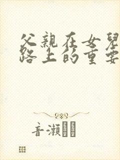 父亲在女儿成长路上的重要性封面