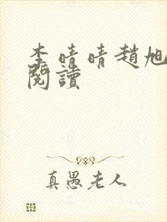 李晴晴赵旭免费阅读封面