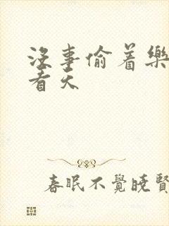 没事偷着乐 爱看天