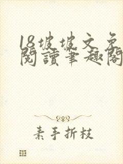 18坡坡文免费阅读笔趣阁封面