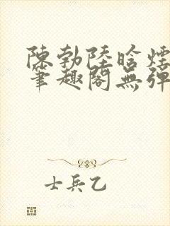 陈勃陆晗烟小说笔趣阁无弹窗封面