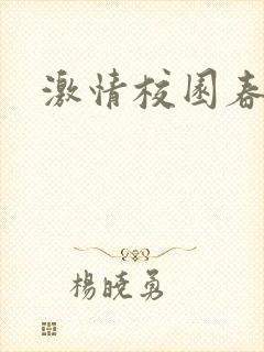 激情校园春色封面