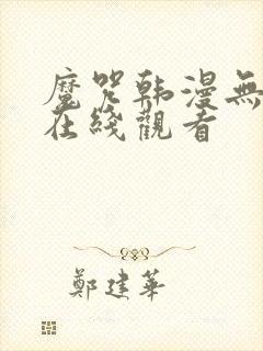 魔咒韩漫无删减在线观看封面