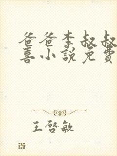 爸爸李叔叔与小喜小说免费阅读