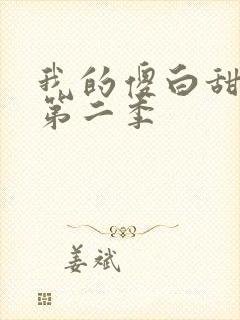 我的傻白甜媳妇第二季