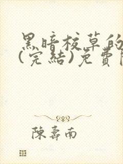 黑暗校草的沦陷(完结)免费阅读封面