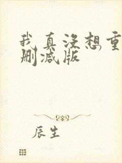 我真没想重生无删减版