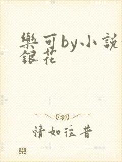 乐可by小说金银花