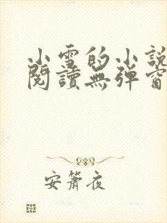小雪的小说免费阅读无弹窗最新章节封面