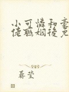 小可怜和豪门大佬联姻后免费阅读小说