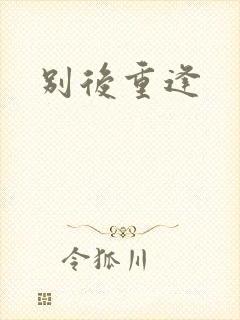 别后重逢